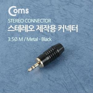 [XBI74N00]컨넥터 커넥터 스테레오 3 5 수 제작용 메탈