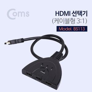 [XBG9085N]Coms HDMI 선택기 3대1 케이블형 분배기