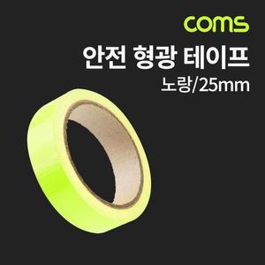 [XBH9JLKK]Coms 안전 형광 테이프 노랑 반사 스티커 25mm