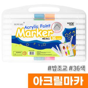 [오피스스토어] 밥조교 아크릴마카 36색