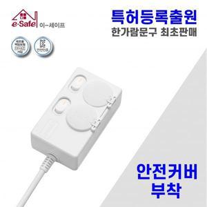 한가람문구 국산 이세이프 절전형 안전커버 멀티탭 2구2호 (1.5m)