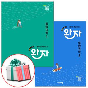 완자 통합과학 1 + 2 세트 (2025년 고1 과학 문제집) 비상교육 통과 세트