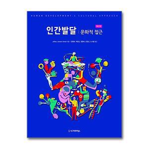 [무.배] 인간발달 : 문화적 접근