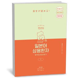 T맴버십 10%+선물) 일본어 상용한자 무작정 따라하기 1