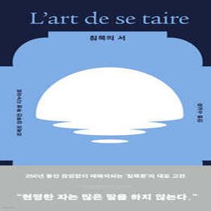 침묵의 서 /250년 동안 끊임없이 재해석되는 침묵론의 대표 고전 (양장/개정판/에쎄 시리즈  3)