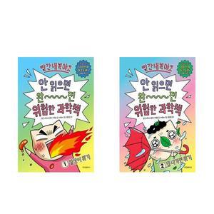 빨간내복야코 안 읽으면 완전 위험한 과학책 1 2권세트 전2권 위즈덤하우스