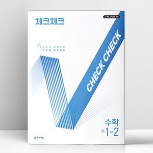 [T멤버십10%+선물] 체크체크 수학 중학 1-2 (2025년) | 천재교육