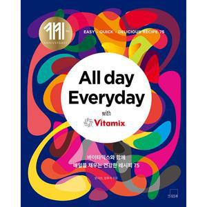 [보리보리/밀크북]All day Everyday with Vitamix 바이타믹스와 함께 매일을 채우는 건강한 레시피 75