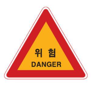 위험 도로표지판 삼각900 삼각 안전표지판 경고 유도 표시 지시 안내