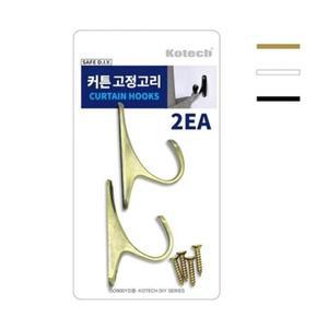 코텍 커튼 고정고리 2개입 1P 후사고리 커텐끈 고정
