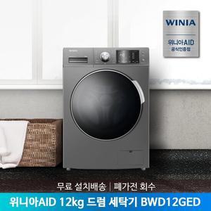 [공식인증점] 위니아AID 드럼 세탁기 12kg BWD12GED 무료설치배송