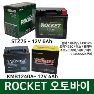 오토바이 배터리 12V 6Ah 로케트 볼케이노 줌머 트리시터 클릭 로케트 볼케이노 밧데리
