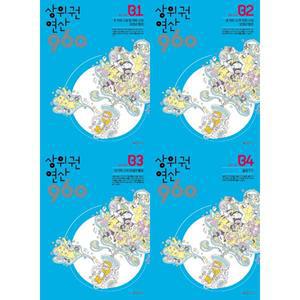 [시매쓰] 상위권 연산 960 B 세트 (전4권) －