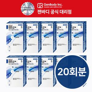 [유통기한 26년 8월] 젠바디 코로나 검사 키트 자가 진단키트 2개입 10박스