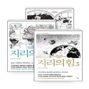 사이 지리의 힘 1~3권 세트 (전3권)