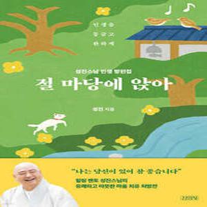 절 마당에 앉아 /성진스님 인생 방편집