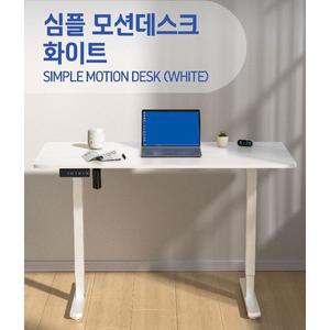 심플 모션데스크 화이트