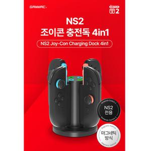 닌텐도 스위치2 겜맥 NS2 조이콘 충전독 4in1
