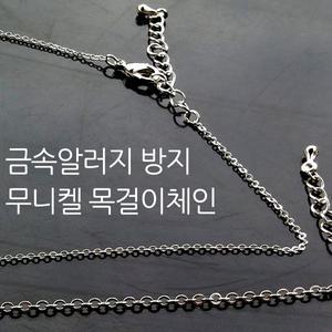 금속알러지 방지 무니켈 목걸이줄 체인줄 실버체인