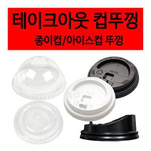 테이크아웃컵 뚜껑/종이컵리드/PET컵/92파이/98파이/개폐형/타공형/PS/돔리드(1박스)