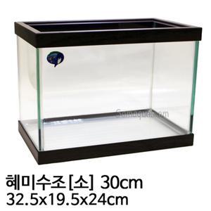 혜미어항(소) 30cm 월넛/어항/혜미/수족관/수조/혜미수조/혜미어항/수족관어항/미니어항/열대어어항