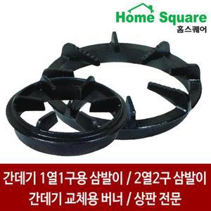 업소용 가스레인지 간데기 1열 2열2구 버너용 삼발이 식당용 간데기 교체용 버너 전문 홈스퀘어
