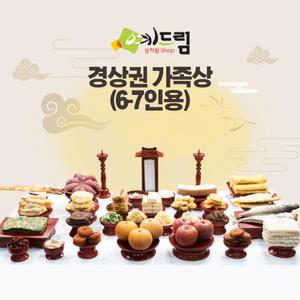 (예드림) 경상권 가족상 제사 음식 상차림 49제 6-7인용