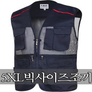 빅사이즈망사조끼 5XL사이즈 곤색망사 작업조끼