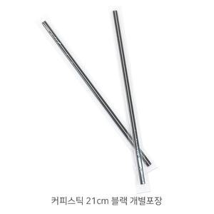 [원포장]커피스틱 21cm 블랙 개별포장 1봉(1,000개)