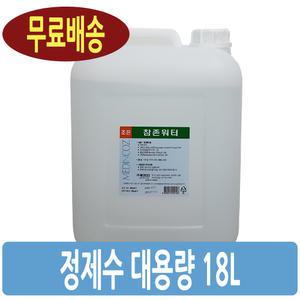 국산 정제수 18L 멸균기/밧데리보충액/화장품