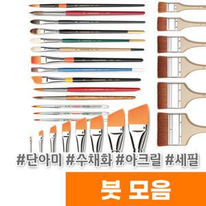 붓 화홍 단아미 수채화붓/아크릴붓/세필붓