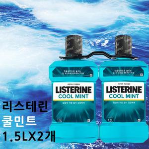 구강청결제 리스테린 쿨민트 1.5LX2개 가글소독제