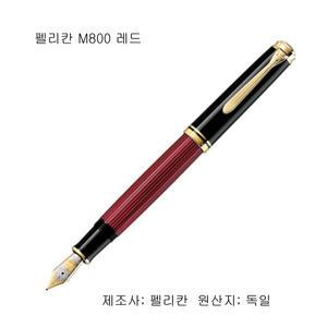 펠리칸 만년필 M800[블루..블랙] 펠리칸 공식판매점