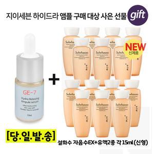 GE7 하이드라 앰플세럼 10ml 구매/설화수 자음수EX+유액EX 2종 각 15mlx7개 (총 210ml) 최신형 6세대