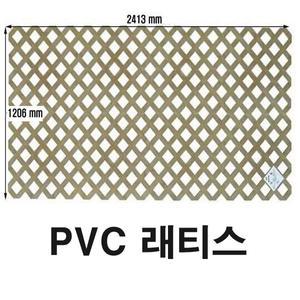 - 래티스 라틱스 1206.2413.70 PVC 휀스 울타리 파고라