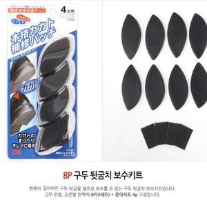 신발 밑창 보강 보강제 구두 굽 뒷굽 바닥 운동화 교체 수선 마모 방지 8P