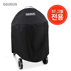 꾸버스 애플 골든블루 57 바베큐그릴 전용 방수 커버 보호커버 보관 덮개