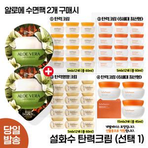 GE7 알로에 수면팩 2개/설화수 탄력크림 5mlx15개 (총 75ml) 최신형 탄력영양크림/선택1