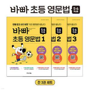 바빠 초등 영문법 5,6학년용 세트 /연필 잡고 쓰다 보면 기초 영문법이 끝난다