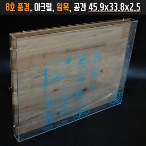 투명아크릴박스액자 시화프리저브드관액자 우드버닝 작품전시케이스 원목 8호 풍경 캔버스/판넬