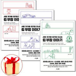 서울 자가에 대기업 다니는 김부장이야기 1 2 3 (전3권) 김부장편 정대리 권사원편 송과장편