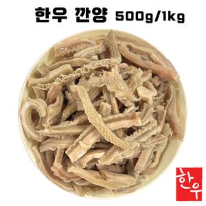 국내산 삶은 한우 깐양 1kg 슬라이스 소내장 곱창전골 백양(소위)