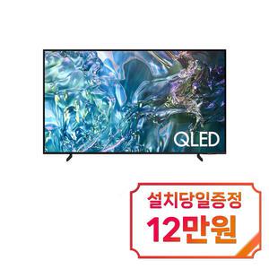 [삼성] QLED TV 50인치 KQ50QD68AFXKR / 60개월약정