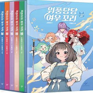 위풍당당 여우 꼬리 1~5 세트 (양장)