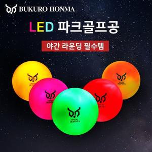 [부쿠로혼마] 문라이트 Led 3피스 야광 파크골프공