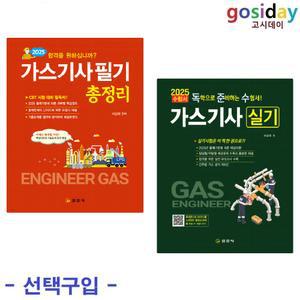 택1 (링분철가능) 일진사 2025 가스기사 (필기 총정리 / 실기)