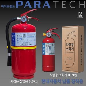 파라텍 무료배송 ABC분말소화기 3.3kg 가정용 산업용 업소용 국가검정품 현대차 차량용소화기 0.7kg 순정