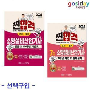 선택구입 (링분철가능) 공하성 2025 성안당 소방설비 산업기사 필기 (전기3 / 전기 3-7)
