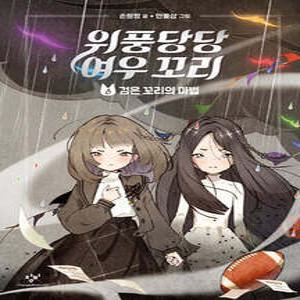 위풍당당 여우 꼬리 6 /검은 꼬리의 마법 (양장)