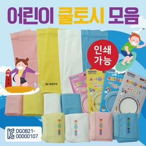 어린이 토시 쿨 아동용 유아 팔 국내산
